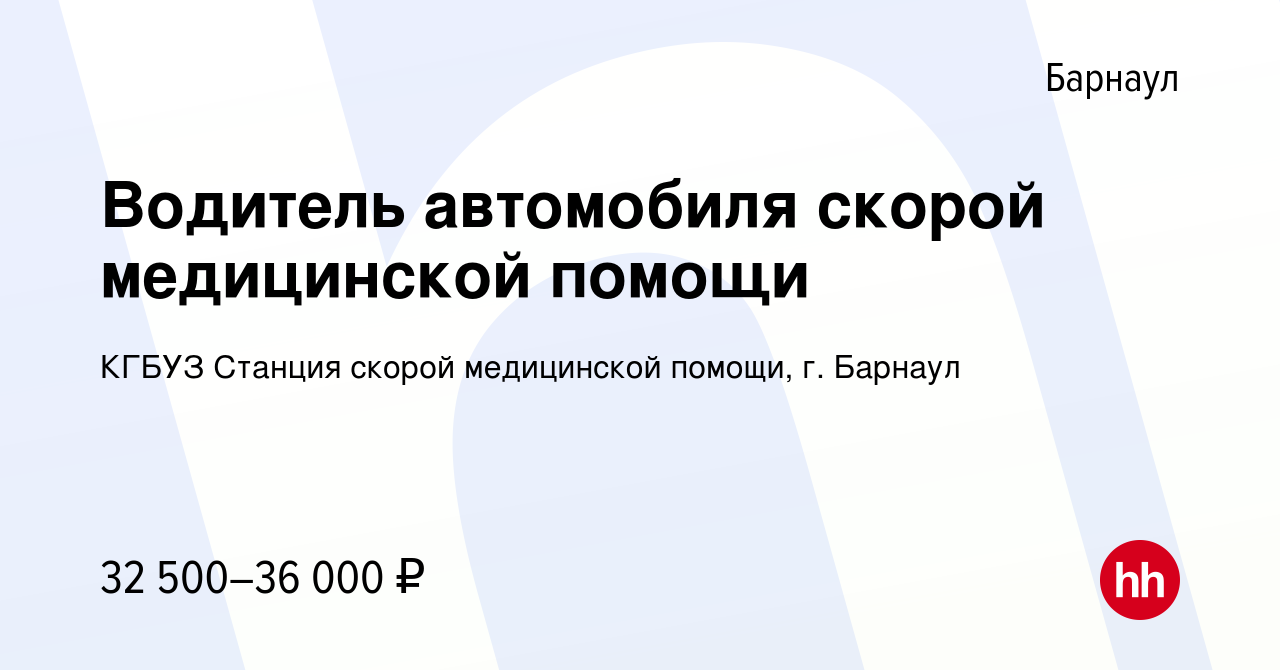 Вакансия Водитель автомобиля скорой медицинской помощи в Барнауле, работа в  компании КГБУЗ Станция скорой медицинской помощи, г. Барнаул