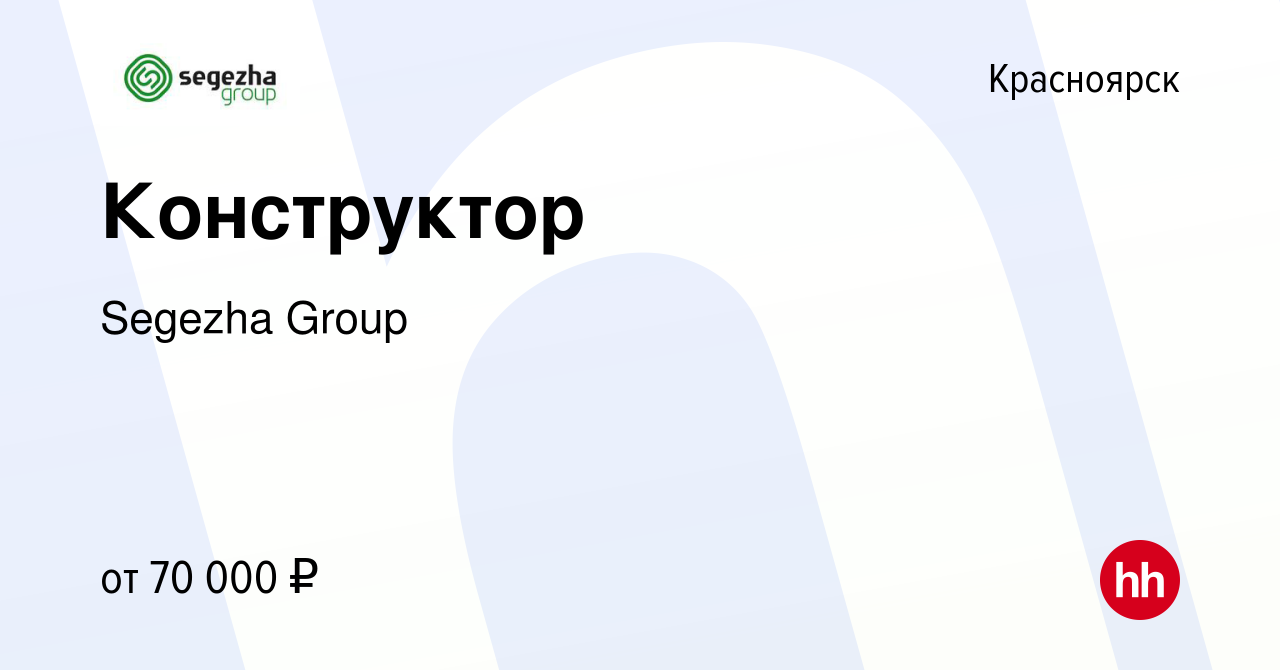 Вакансия Конструктор в Красноярске, работа в компании Segezha Group