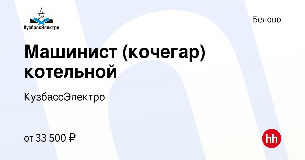 Вакансия Машинист (кочегар) котельной в Белово, работа в компании  КузбассЭлектро