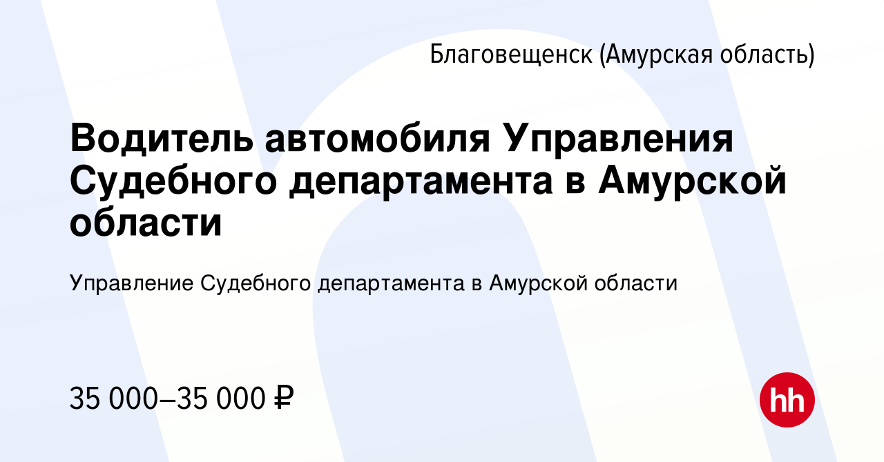 Вакансия Водитель автомобиля Управления Судебного департамента в Амурской  области в Благовещенске, работа в компании Управление Судебного департамента  в Амурской области