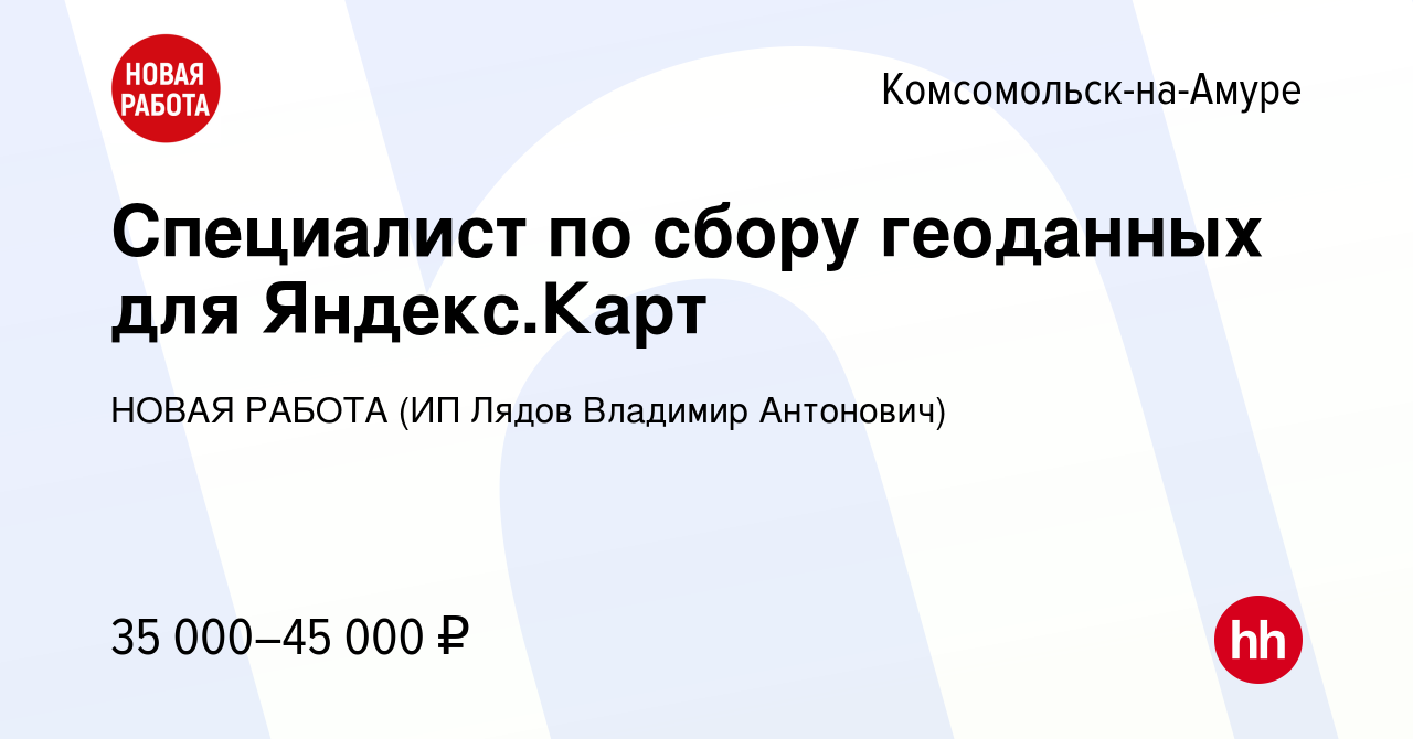 Вакансия Специалист по сбору геоданных для Яндекс.Карт в Комсомольске-на- Амуре, работа в компании НОВАЯ РАБОТА (ИП Лядов Владимир Антонович)  (вакансия в архиве c 22 мая 2024)