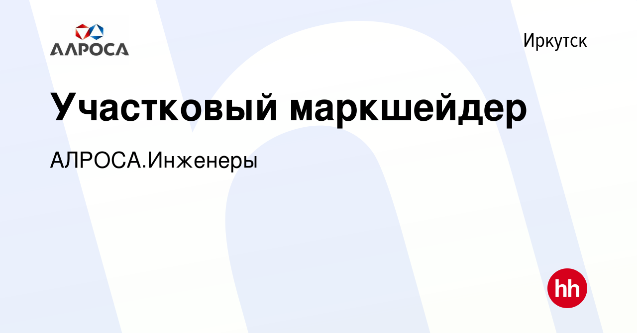 Вакансия Участковый маркшейдер в Иркутске, работа в компании АЛРОСА.Инженеры