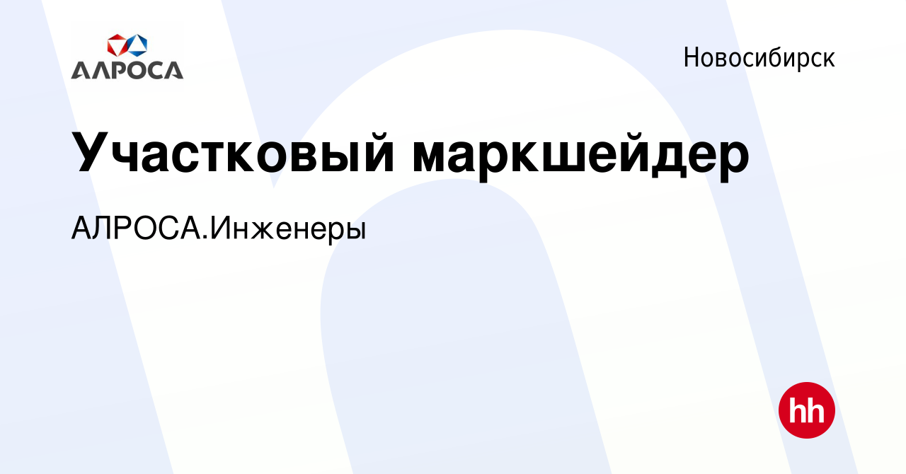 Вакансия Участковый маркшейдер в Новосибирске, работа в компании  АЛРОСА.Инженеры (вакансия в архиве c 19 июня 2024)