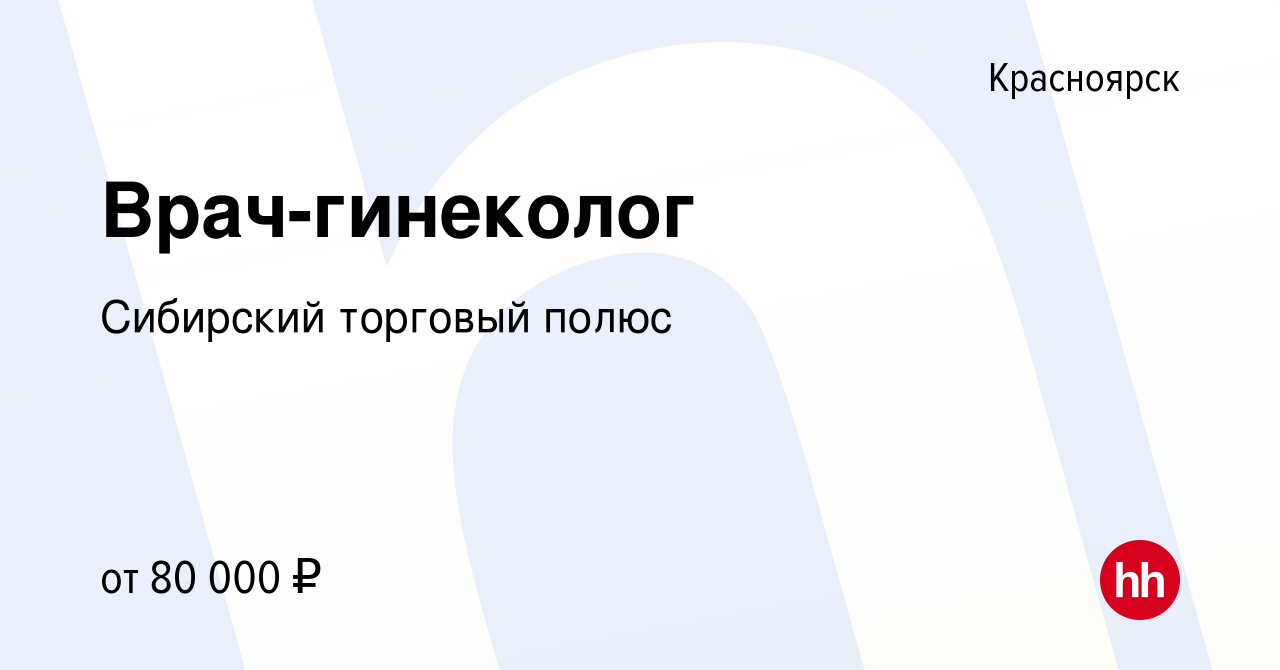 Вакансия Врач-гинеколог в Красноярске, работа в компании Сибирский торговый  полюс