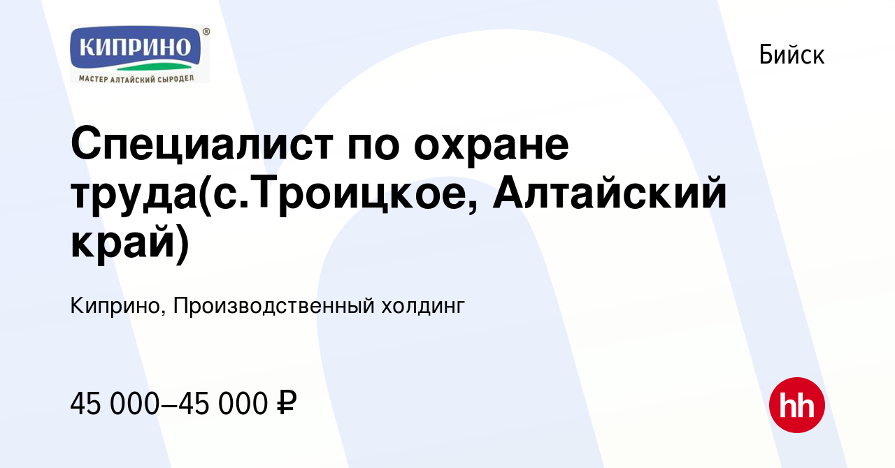 Вакансия Специалист по охране труда(с.Троицкое, Алтайский край) в Бийске,  работа в компании Киприно, Производственный холдинг (вакансия в архиве c 26  мая 2024)