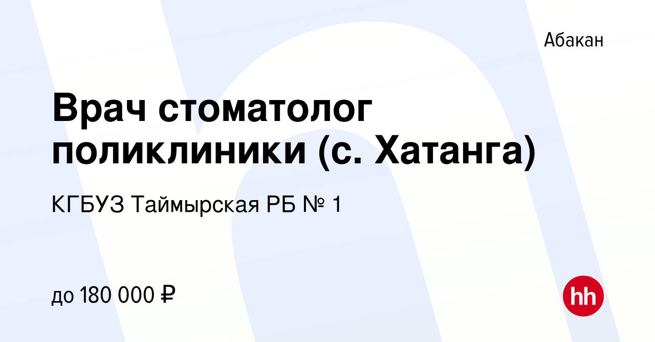 Вакансия Врач стоматолог поликлиники (с. Хатанга) в Абакане, работа в  компании КГБУЗ Таймырская РБ № 1 (вакансия в архиве c 22 мая 2024)