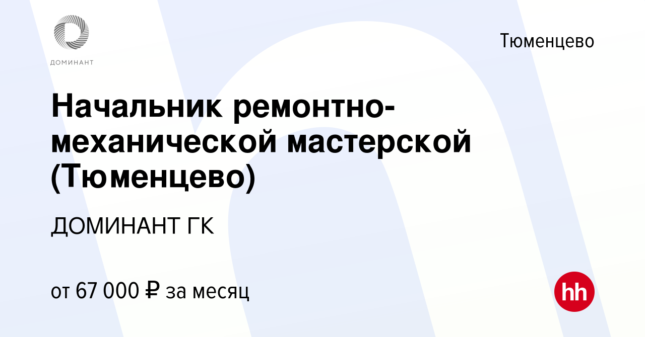 Вакансия Начальник ремонтно-механической мастерской (Тюменцево) в  Тюменцеве, работа в компании ДОМИНАНТ ГК