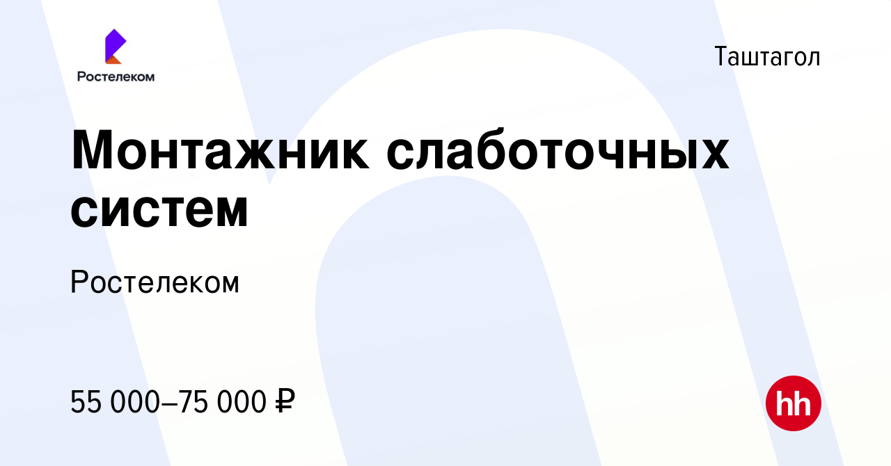 Вакансия Монтажник слаботочных систем в Таштаголе, работа в компании  Ростелеком