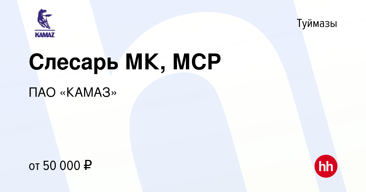 Вакансия Слесарь МК, МСР в Туймазах, работа в компании ПАО «КАМАЗ»