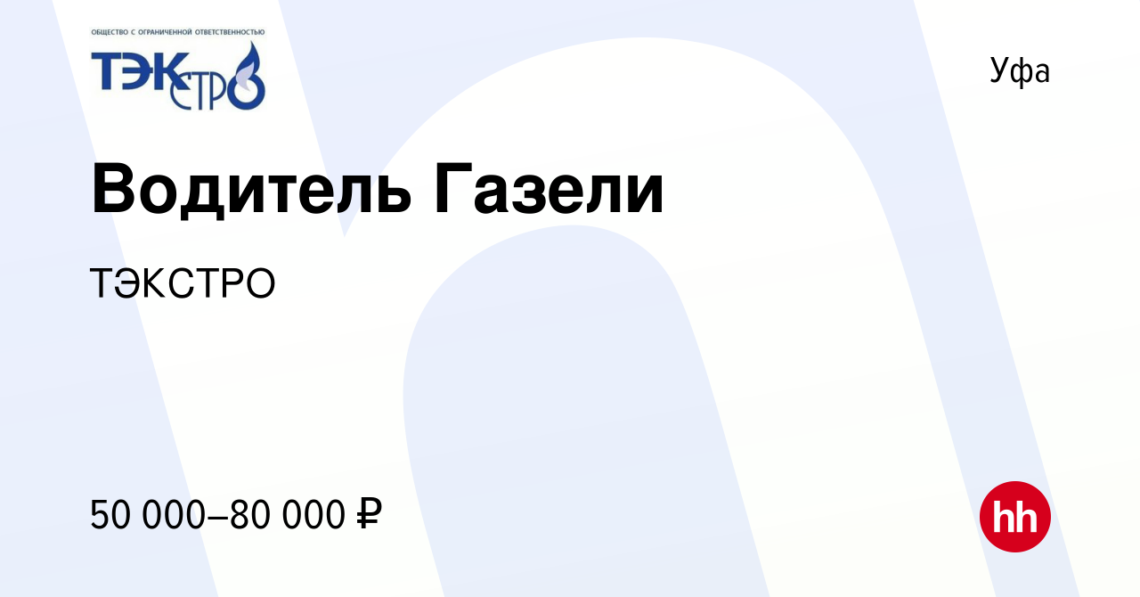 Вакансия Водитель Газели в Уфе, работа в компании ТЭКСТРО