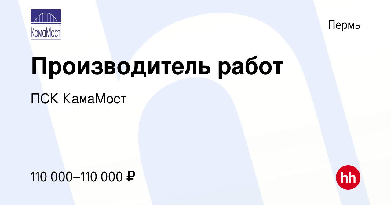 Вакансия Производитель работ в Перми, работа в компании ПСК КамаМост