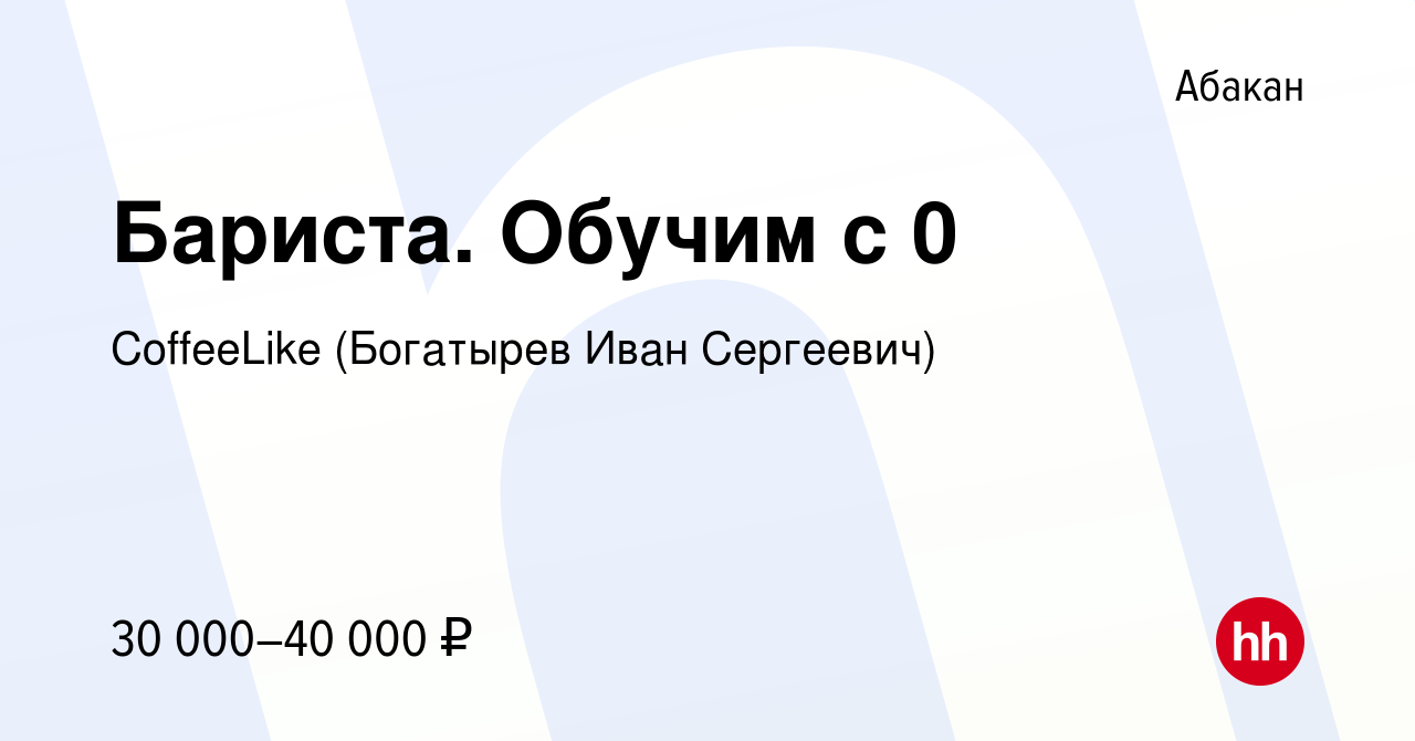 Вакансия Бариста. Обучим с 0 в Абакане, работа в компании CoffeeLike  (Богатырев Иван Сергеевич) (вакансия в архиве c 22 мая 2024)