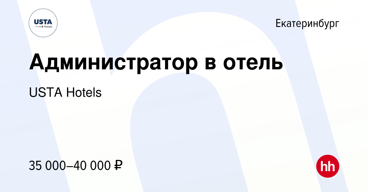 Вакансия Администратор в отель в Екатеринбурге, работа в компании USTA  Hotels (вакансия в архиве c 22 мая 2024)