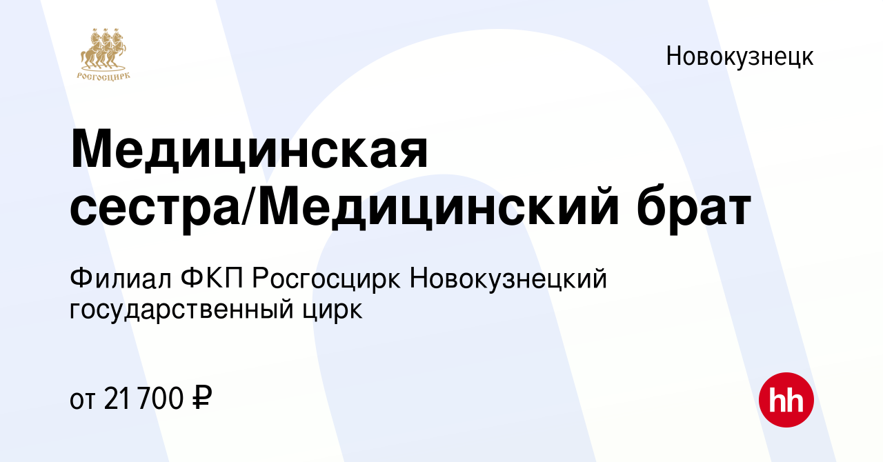 Вакансия Медицинская сестра/Медицинский брат в Новокузнецке, работа в  компании Филиал ФКП Росгосцирк Новокузнецкий государственный цирк (вакансия  в архиве c 22 мая 2024)