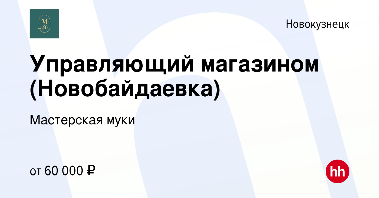 Вакансия Управляющий магазином (Новобайдаевка) в Новокузнецке, работа в  компании Мастерская муки