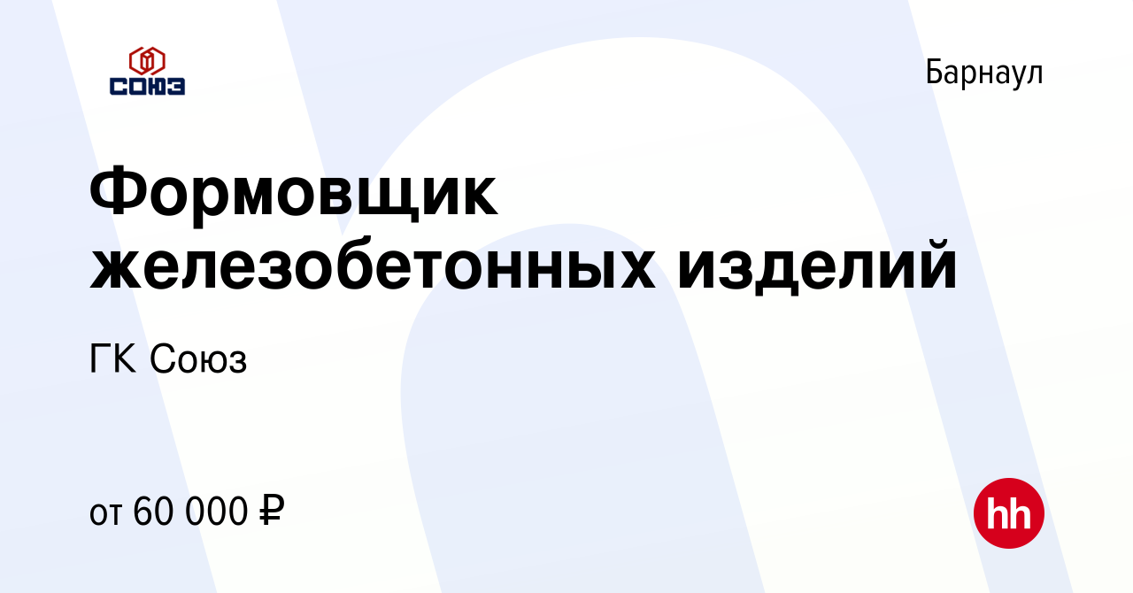 Вакансия Формовщик железобетонных изделий в Барнауле, работа в компании ГК  Союз (вакансия в архиве c 6 июня 2024)