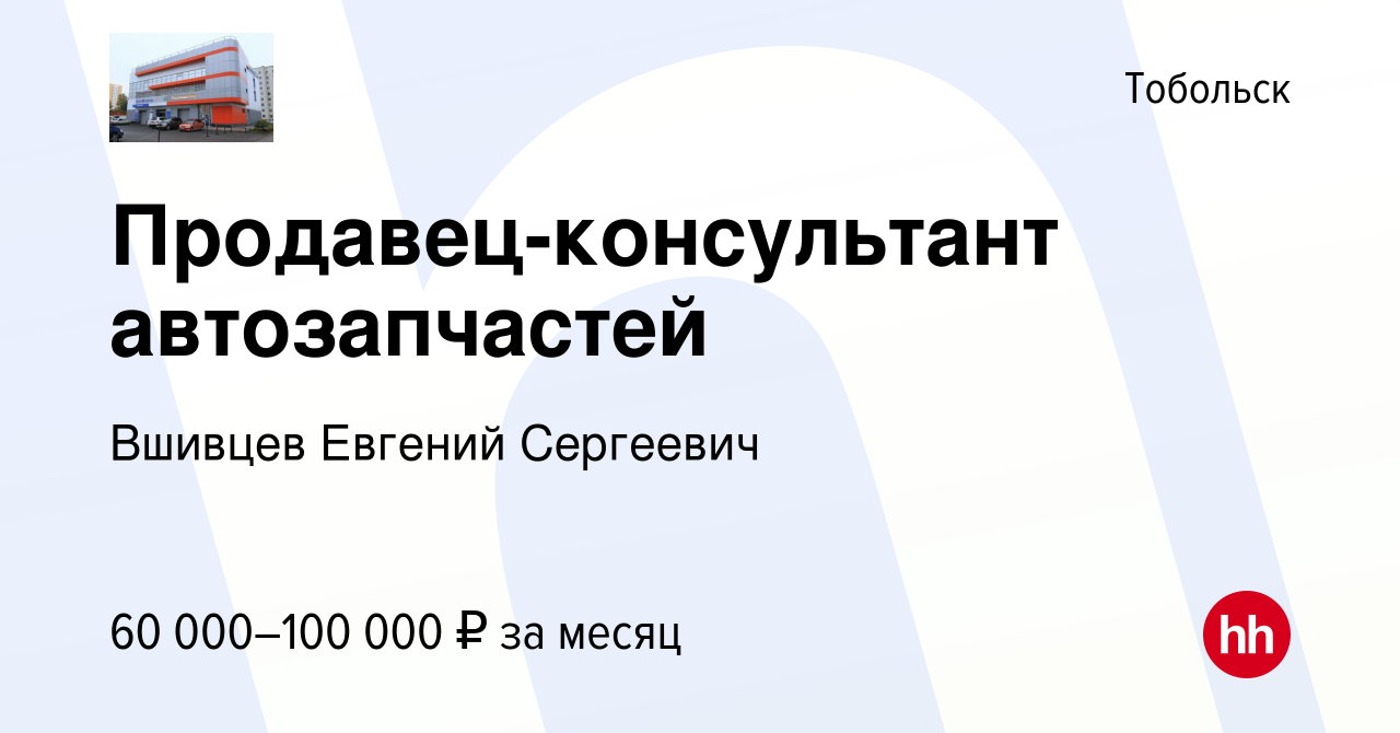 Вакансия Продавец-консультант автозапчастей в Тобольске, работа в компании  Вшивцев Евгений Сергеевич