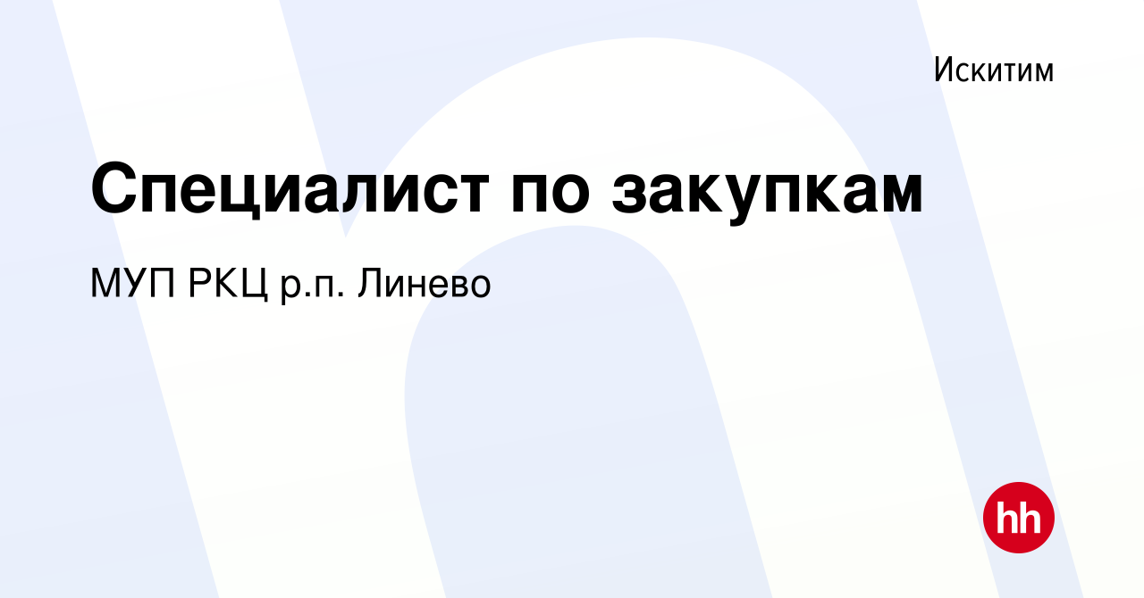 Вакансия Специалист по закупкам в Искитиме, работа в компании МУП РКЦ р.п.  Линево (вакансия в архиве c 22 мая 2024)