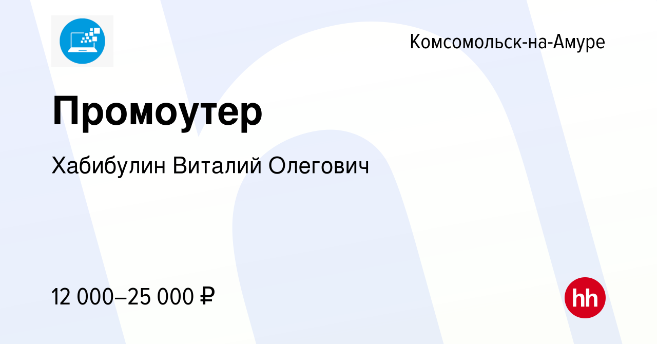 Вакансия Промоутер в Комсомольске-на-Амуре, работа в компании Хабибулин  Виталий Олегович (вакансия в архиве c 22 мая 2024)