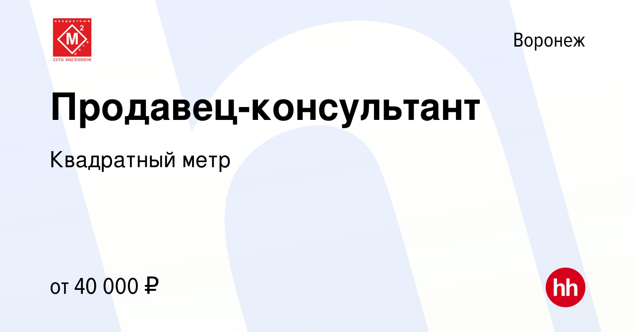 Вакансия Продавец-консультант в Воронеже, работа в компании Квадратный метр