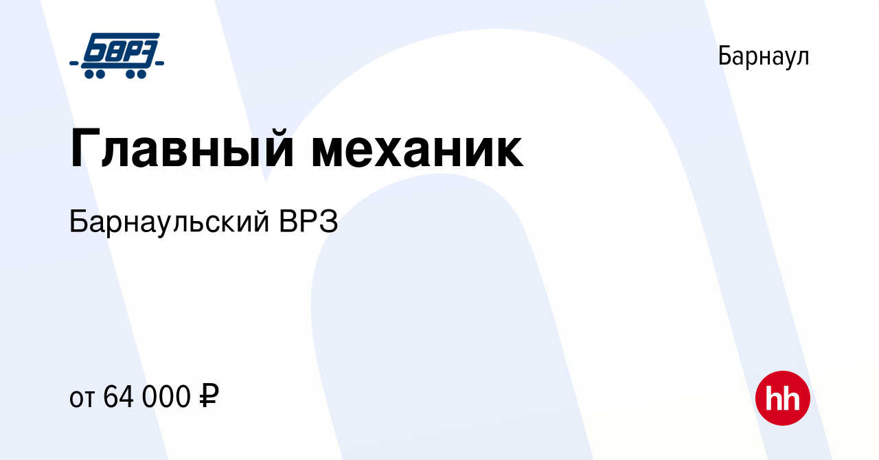 Вакансия Главный механик в Барнауле, работа в компании Барнаульский ВРЗ