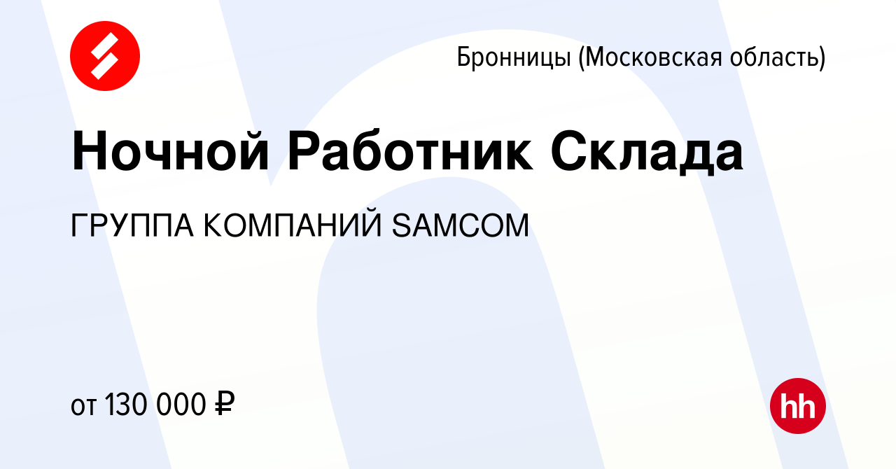 Вакансия Ночной Работник Склада в Бронницах, работа в компании ГРУППА  КОМПАНИЙ SAMCOM (вакансия в архиве c 22 мая 2024)