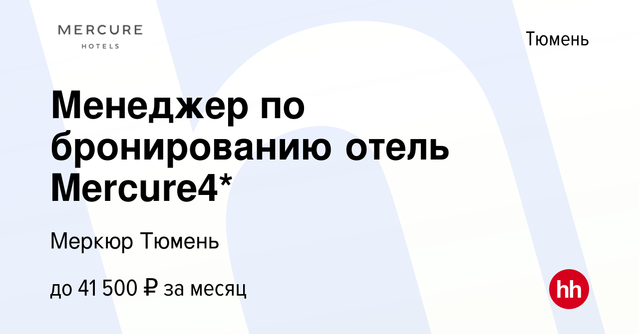 Вакансия Менеджер по бронированию отель Mercure4* в Тюмени, работа в  компании Меркюр Тюмень (вакансия в архиве c 22 мая 2024)