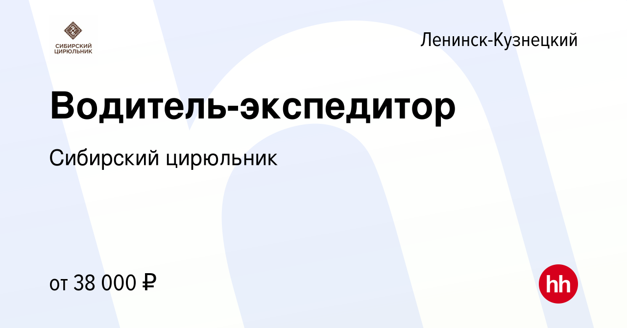 Вакансия Водитель-экспедитор в Ленинск-Кузнецком, работа в компании Сибирский  цирюльник (вакансия в архиве c 1 мая 2024)