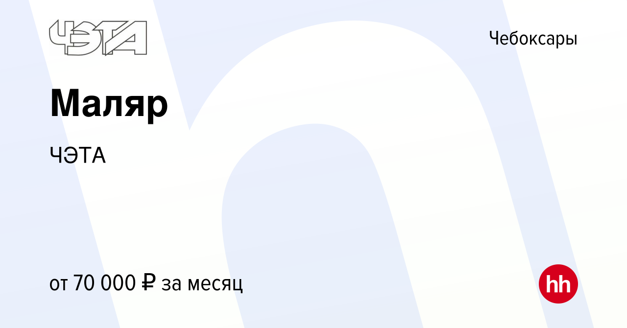 Вакансия Маляр в Чебоксарах, работа в компании ЧЭТА