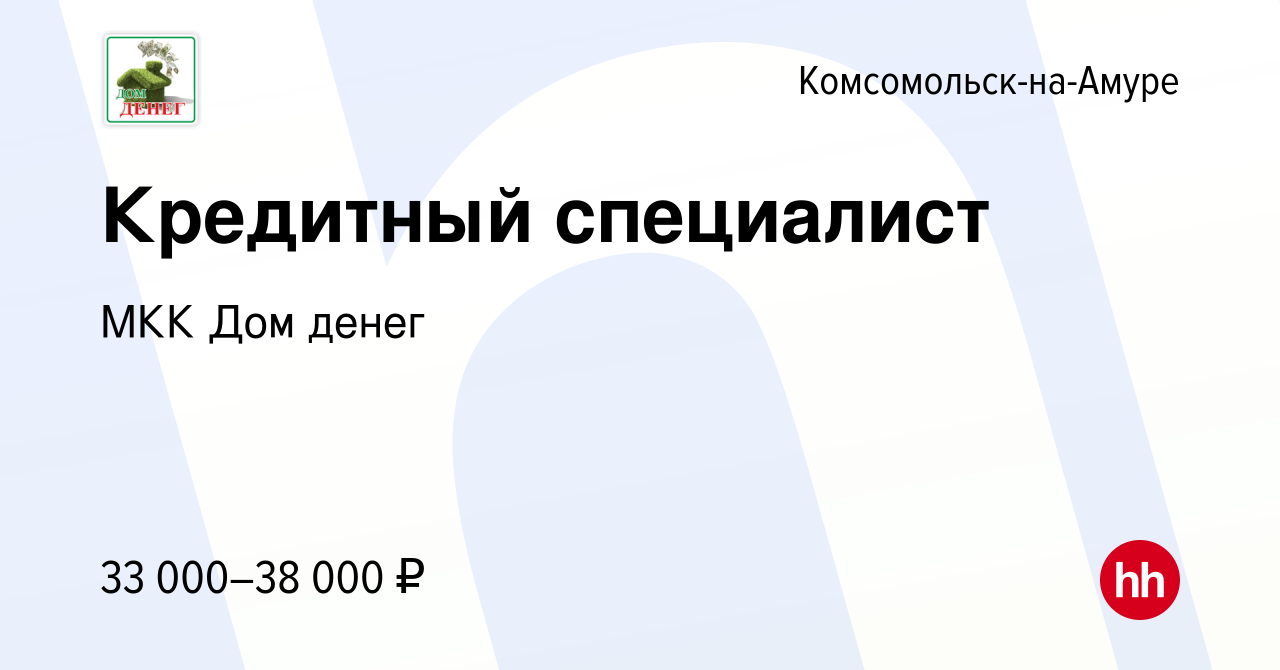 Вакансия Кредитный специалист в Комсомольске-на-Амуре, работа в компании МКК  Дом денег (вакансия в архиве c 22 мая 2024)