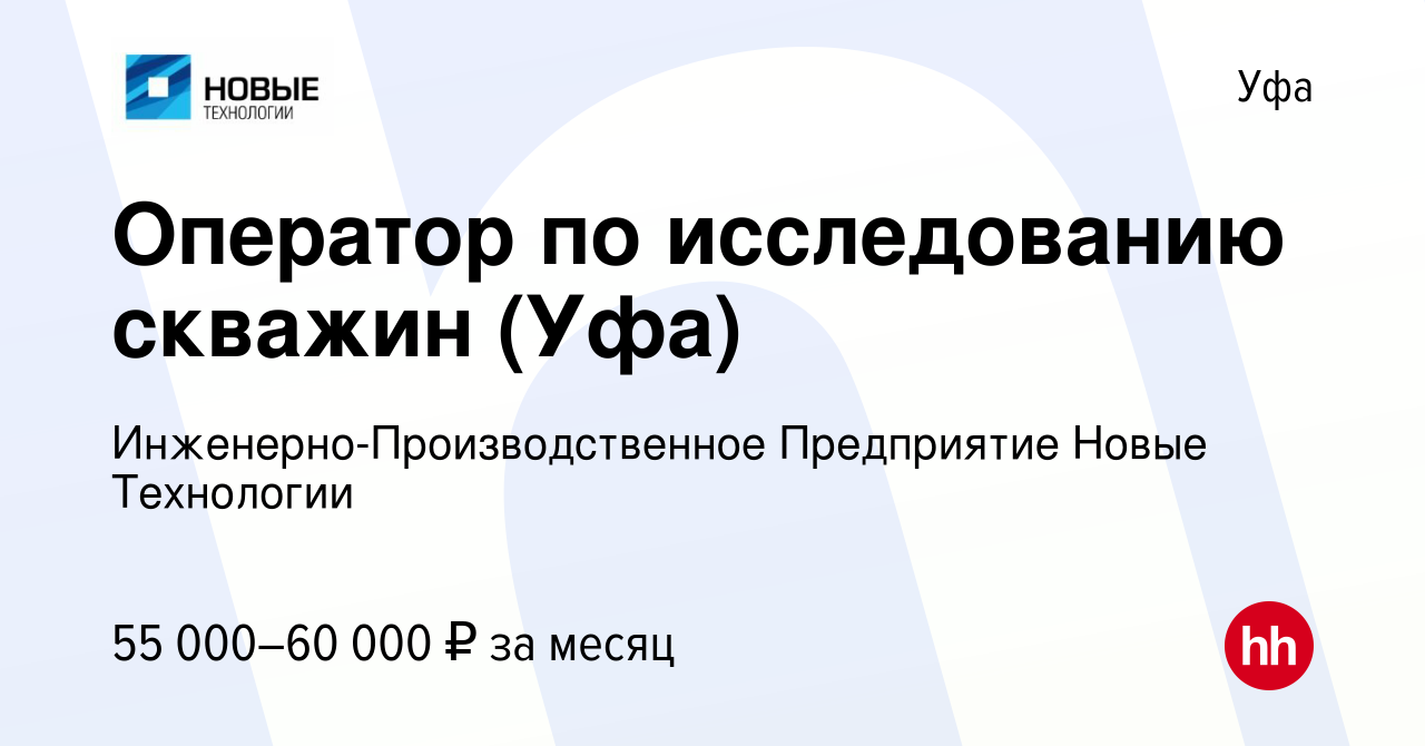 Вакансия Оператор по исследованию скважин (Уфа) в Уфе, работа в компании  Инженерно-Производственное Предприятие Новые Технологии (вакансия в архиве  c 14 мая 2024)