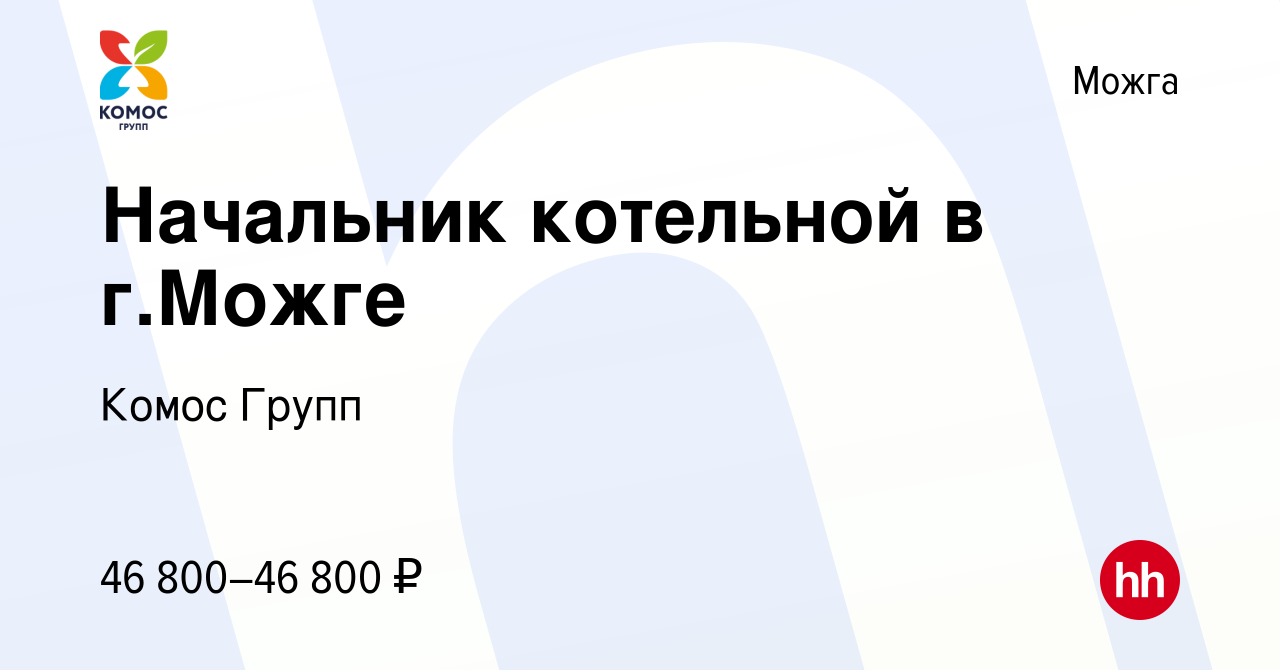 Вакансия Начальник котельной в г.Можге в Можге, работа в компании Комос  Групп (вакансия в архиве c 22 мая 2024)