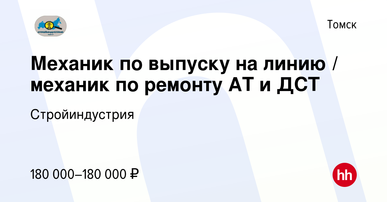 Вакансия Механик по выпуску на линию / механик по ремонту АТ и ДСТ в  Томске, работа в компании Стройиндустрия (вакансия в архиве c 22 мая 2024)