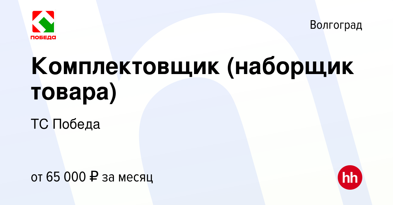 Вакансия Комплектовщик (наборщик товара) в Волгограде, работа в компании ТС  Победа (вакансия в архиве c 17 мая 2024)