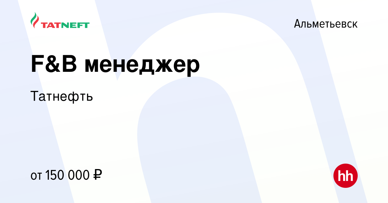 Вакансия F&B менеджер в Альметьевске, работа в компании Татнефть