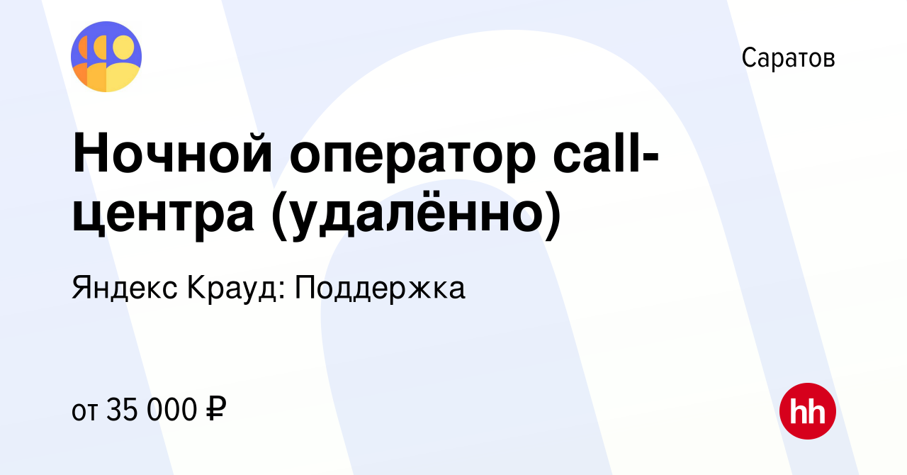 Вакансия Ночной оператор call-центра (удалённо) в Саратове, работа в  компании Яндекс Крауд: Поддержка