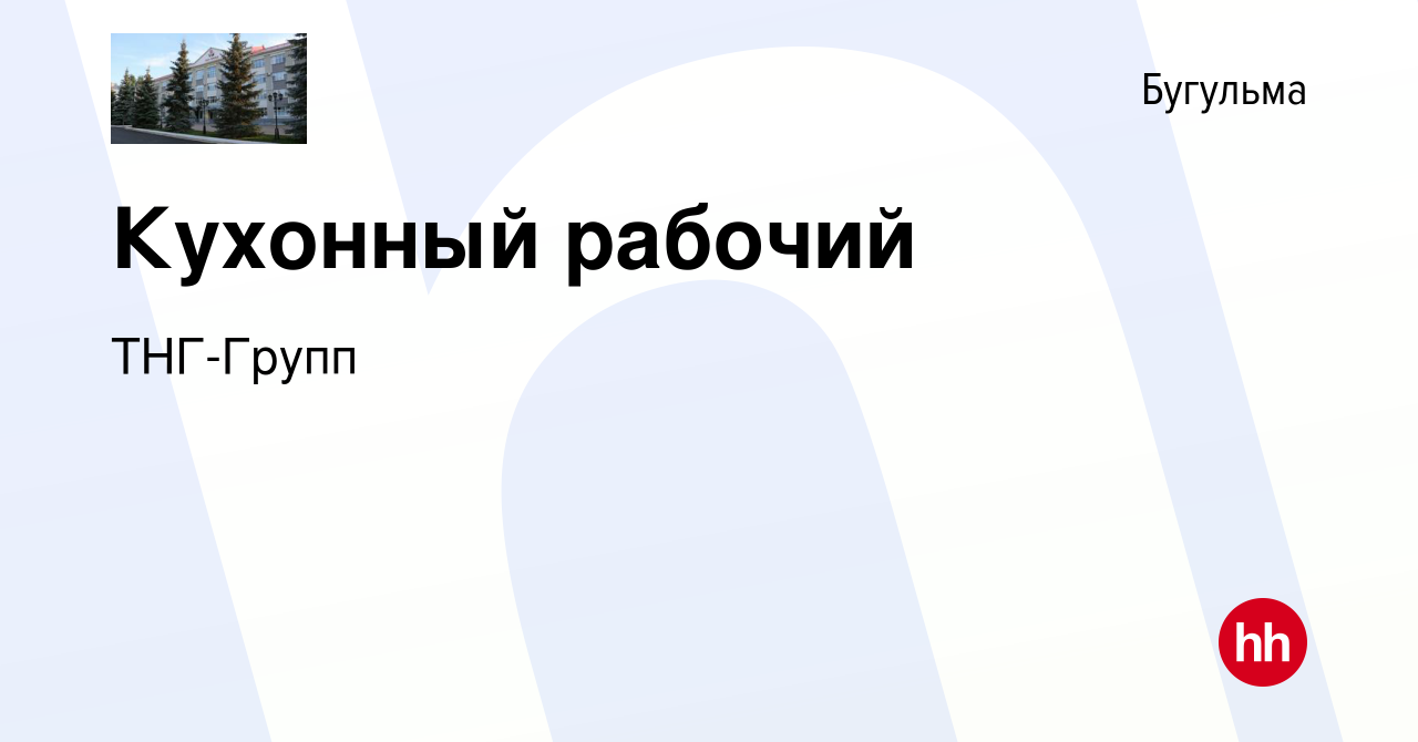 Вакансия Кухонный рабочий в Бугульме, работа в компании ТНГ-Групп