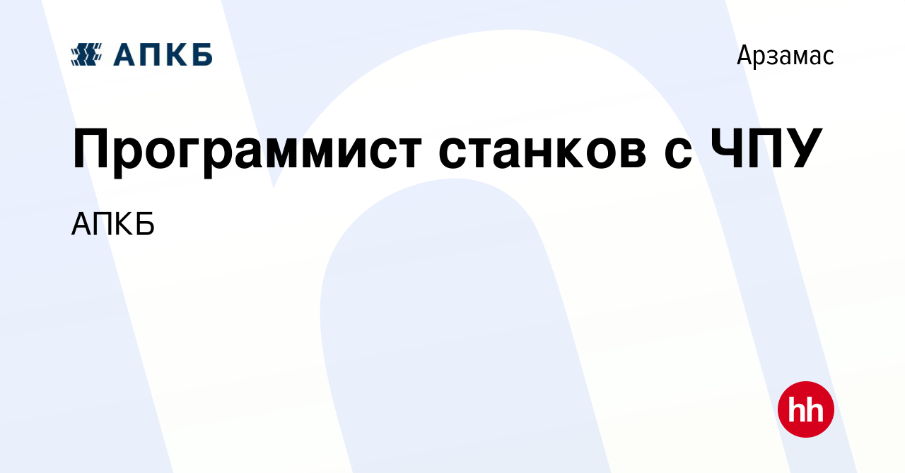 Вакансия Программист станков с ЧПУ в Арзамасе, работа в компании АПКБ