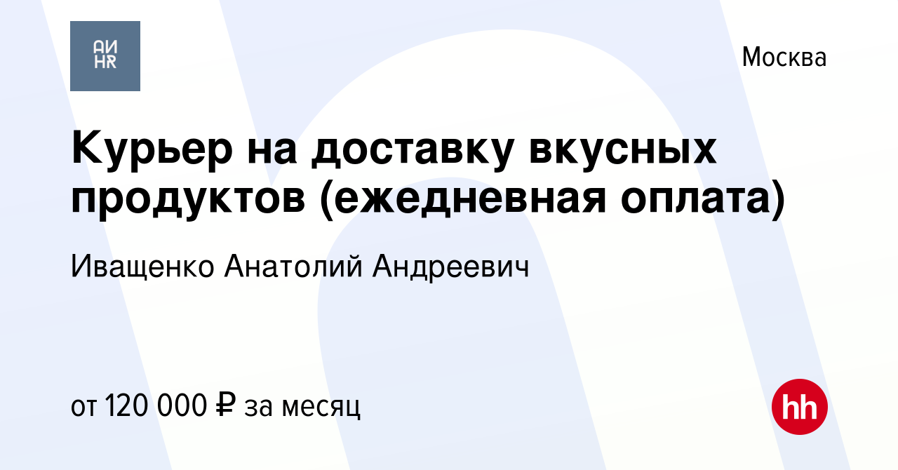 Вакансия Курьер на доставку вкусных продуктов (ежедневная оплата) в Москве,  работа в компании Иващенко Анатолий Андреевич (вакансия в архиве c 22 мая  2024)