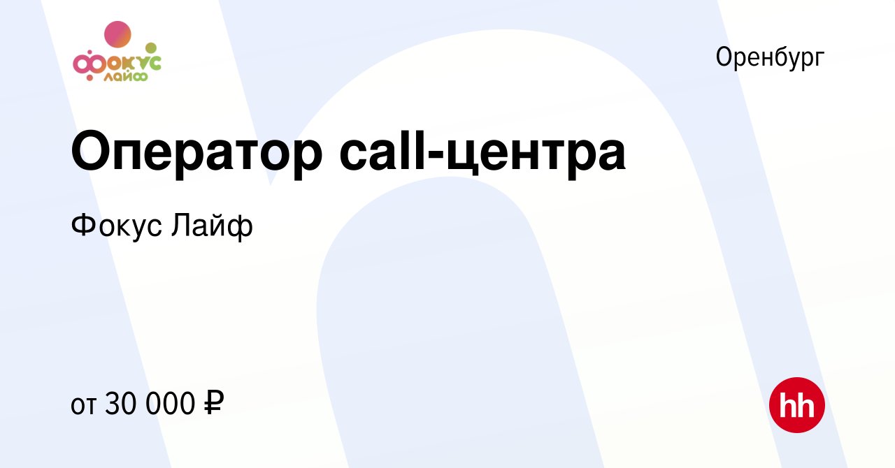 Вакансия Оператор call-центра в Оренбурге, работа в компании Фокус Лайф  (вакансия в архиве c 22 мая 2024)