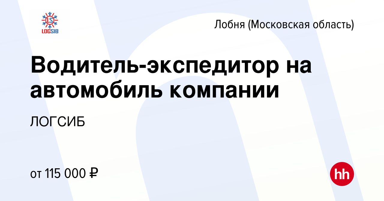 Вакансия Водитель-экспедитор на автомобиль компании в Лобне, работа в  компании ЛОГСИБ (вакансия в архиве c 22 мая 2024)