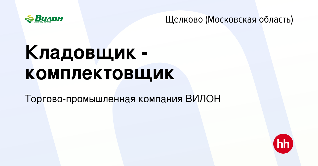 Вакансия Кладовщик - комплектовщик в Щелково, работа в компании Торгово