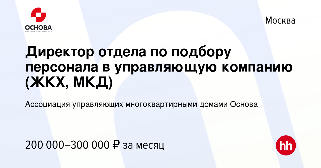 Вакансия Директор отдела по подбору персонала в управляющую компанию (ЖКХ,  МКД) в Москве, работа в компании Ассоциация управляющих многоквартирными  домами Основа (вакансия в архиве c 27 апреля 2024)