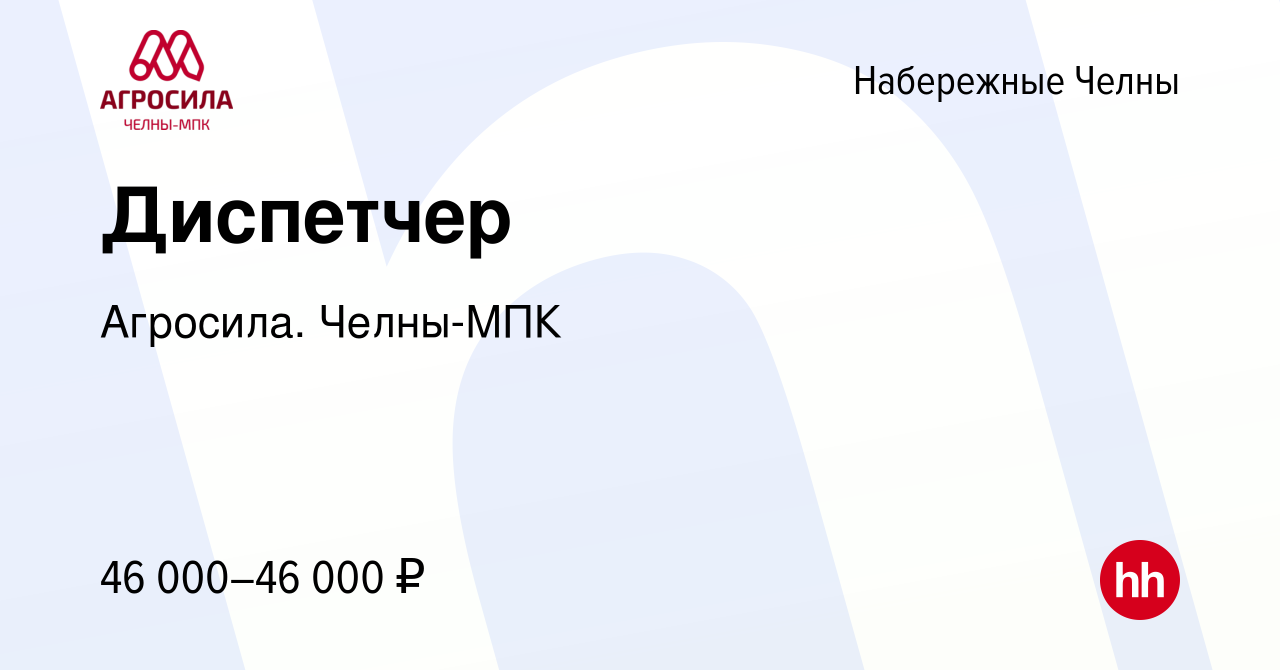 Вакансия Диспетчер в Набережных Челнах, работа в компании Агросила.  Челны-МПК (вакансия в архиве c 21 июня 2024)