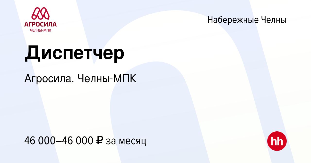 Вакансия Диспетчер в Набережных Челнах, работа в компании Агросила. Челны -МПК