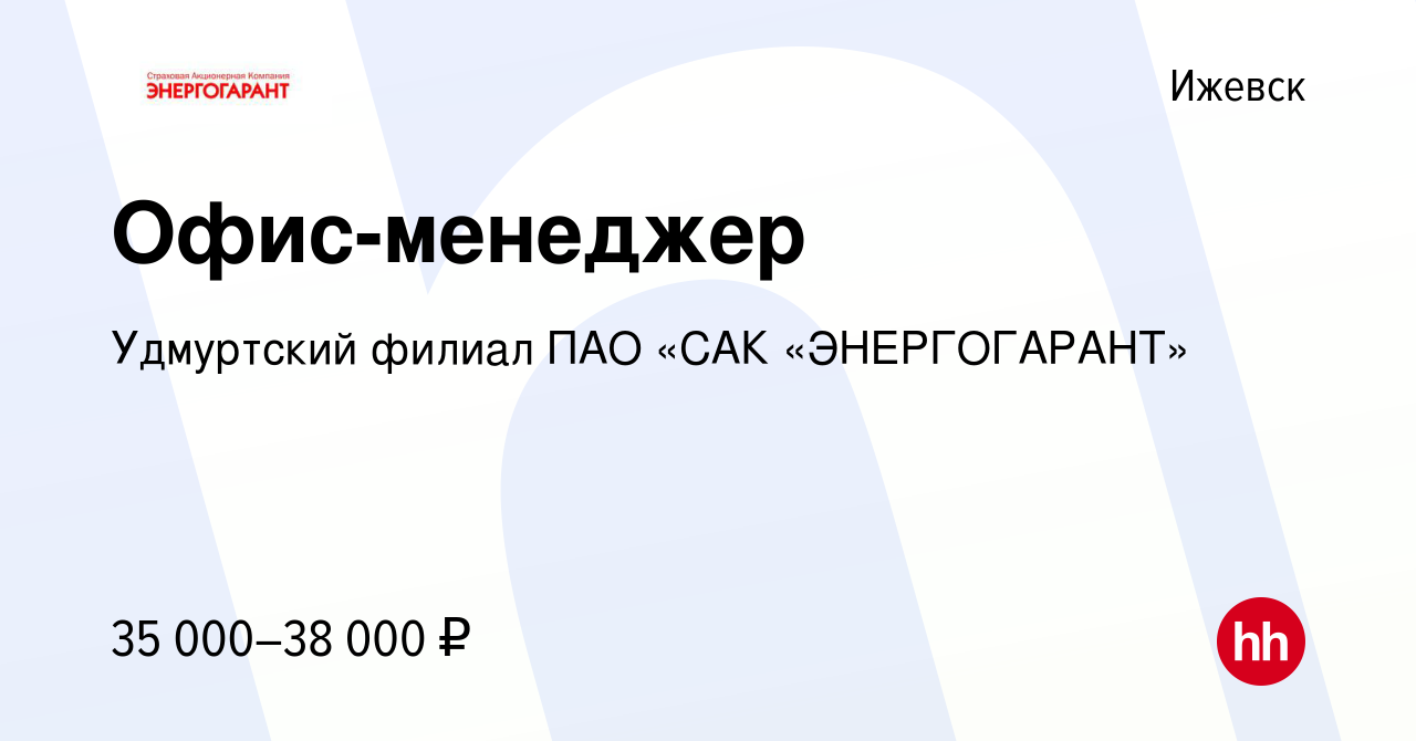 Вакансия Офис-менеджер в Ижевске, работа в компании Удмуртский филиал ПАО « САК «ЭНЕРГОГАРАНТ»