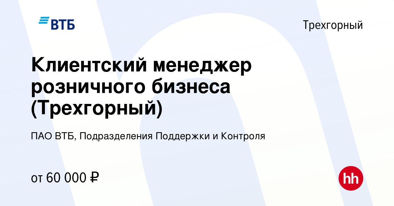 Вакансия Клиентский менеджер розничного бизнеса (Трехгорный) в Трехгорном,  работа в компании ПАО ВТБ, Подразделения Поддержки и Контроля