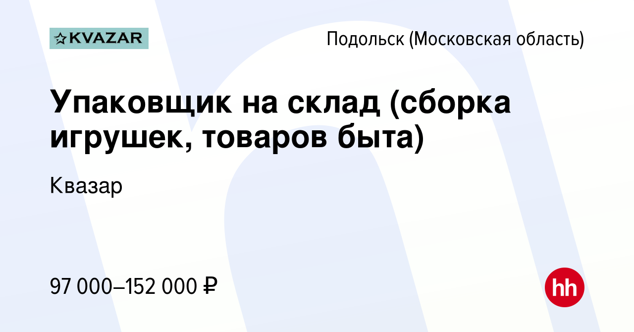 Вакансия Упаковщик на склад (сборка игрушек, товаров быта) в Подольске  (Московская область), работа в компании Квазар (вакансия в архиве c 22 мая  2024)