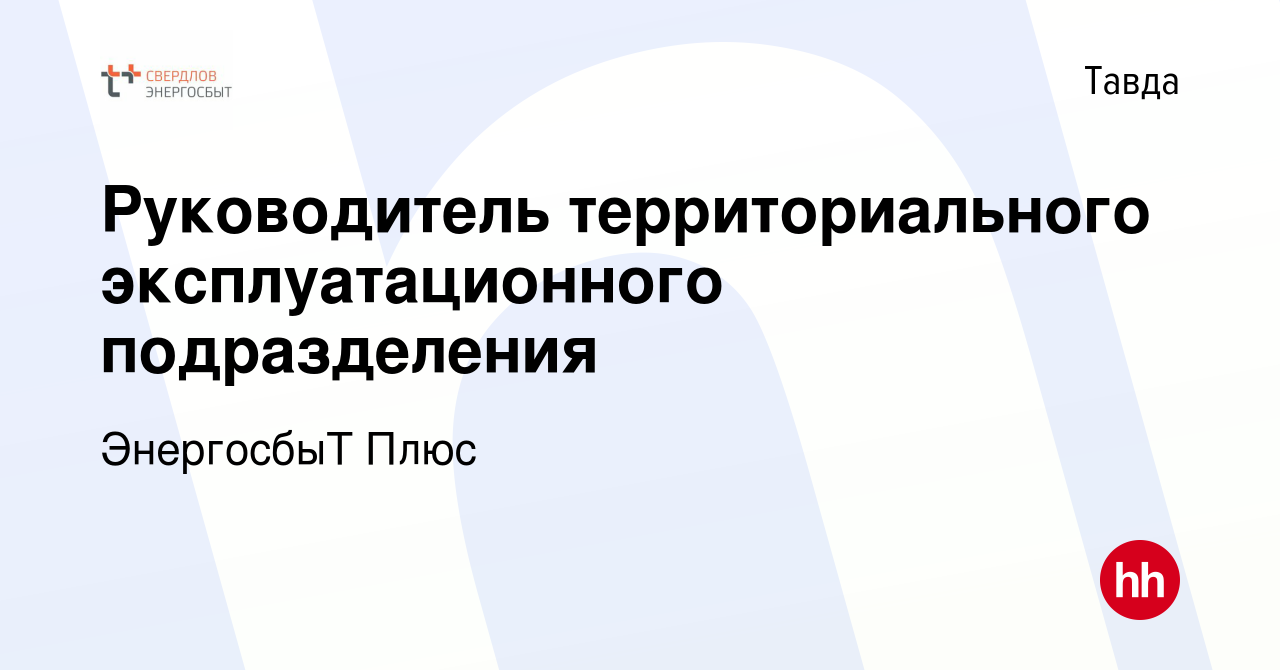 Вакансия Руководитель территориального эксплуатационного подразделения в  Тавде, работа в компании ЭнергосбыТ Плюс