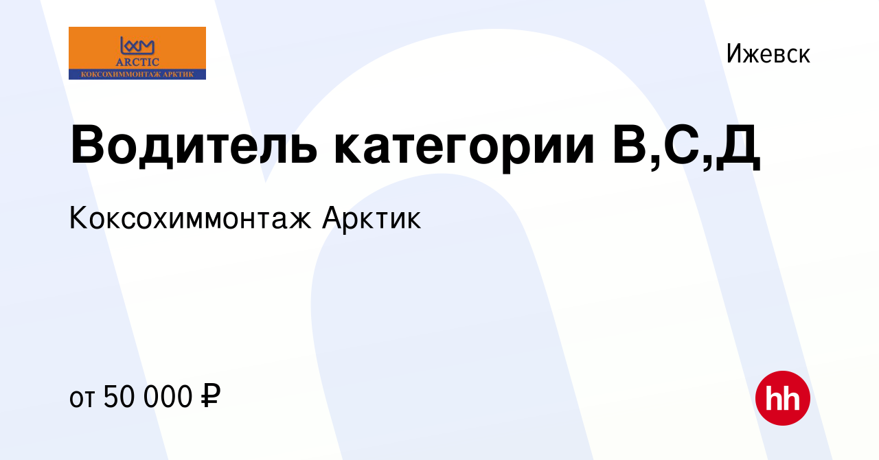 Вакансия Водитель категории В,С,Д в Ижевске, работа в компании  Коксохиммонтаж Арктик (вакансия в архиве c 22 мая 2024)